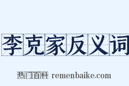 李克家反义词是什么意思的图片